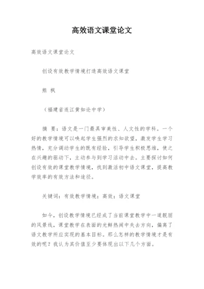 高效语文课堂论文.docx