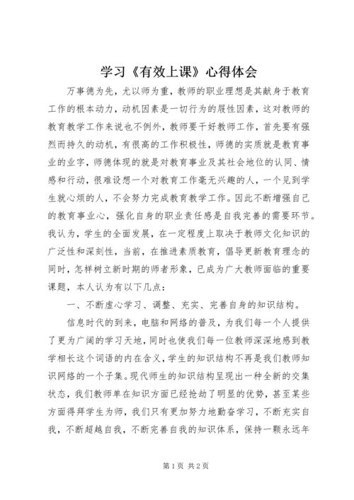 学习《有效上课》心得体会.docx