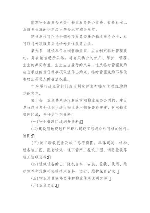 北京市物业管理细则.docx