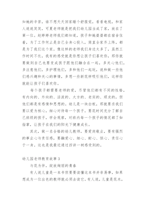 幼儿园老师教育故事.docx