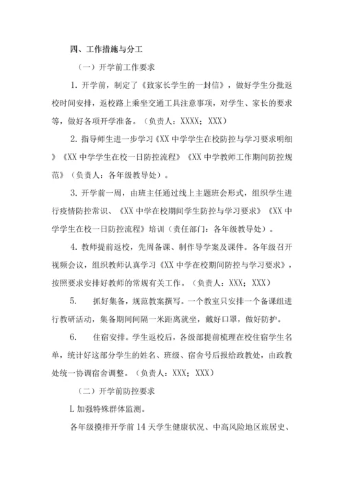 中小学开学返校疫情防控工作方案及预案制度合辑(含两案九制).docx