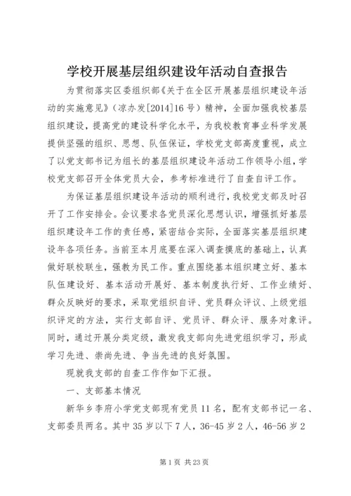学校开展基层组织建设年活动自查报告.docx