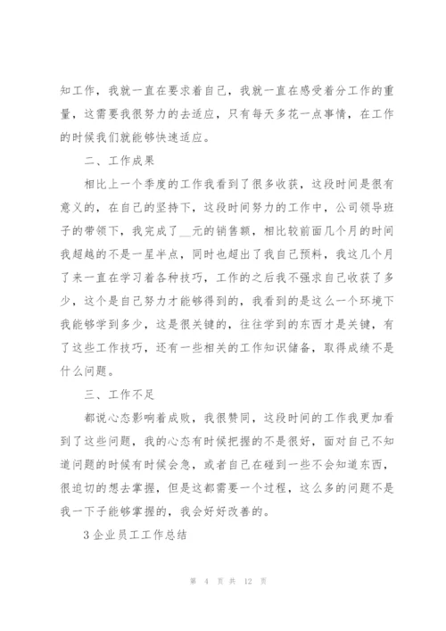 企业员工工作总结模板5篇.docx