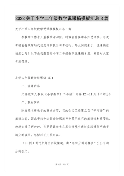 2022关于小学二年级数学说课稿模板汇总8篇.docx