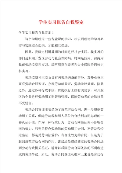 学生实习报告自我鉴定