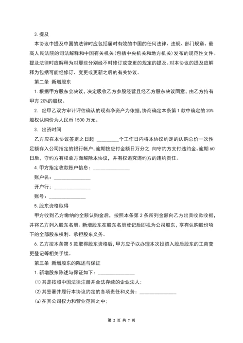 投资入股协议书样板.docx