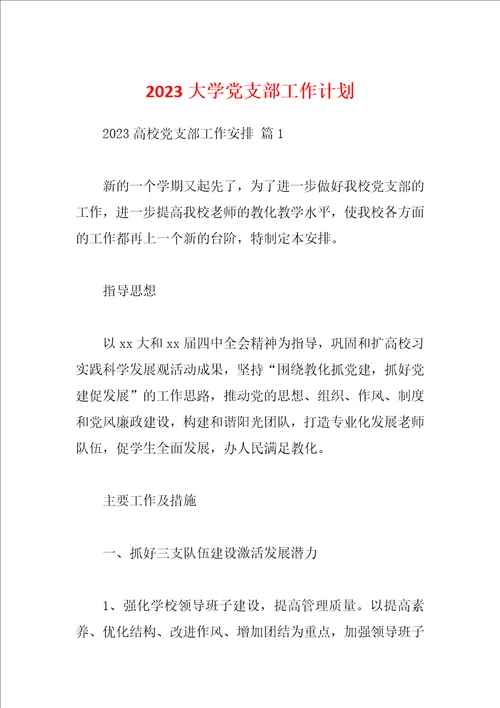 2023大学党支部工作计划