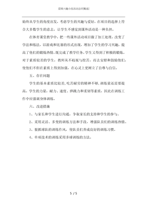 篮球兴趣小组活动总结.docx