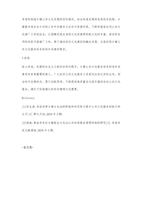 浅析如何论推进乡镇公共文化服务体系建设.docx