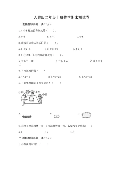 人教版二年级上册数学期末测试卷带答案（综合卷）.docx