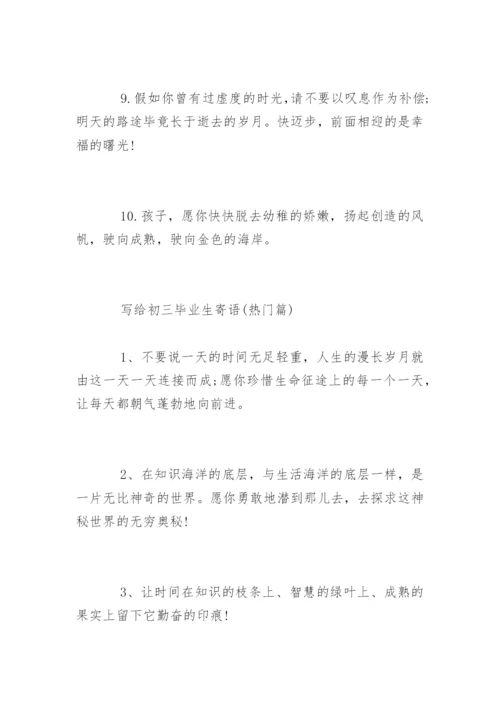 写给初三毕业生寄语.docx