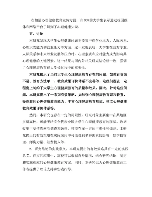 大学生心理健康教育的有效策略