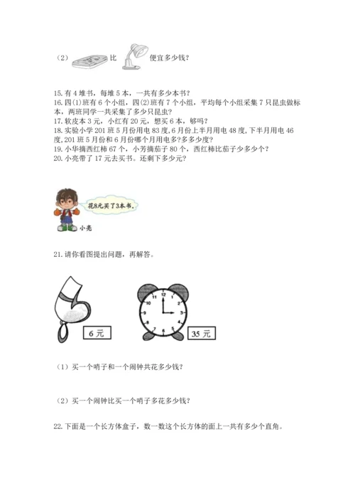 二年级上册数学应用题100道附答案（完整版）.docx