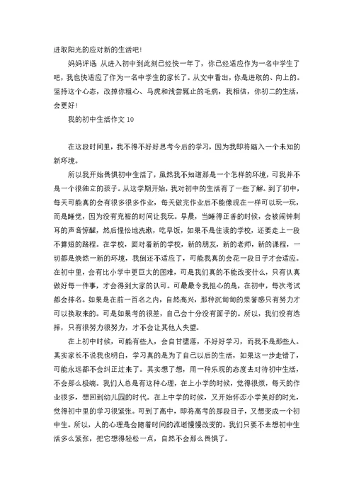 我的初中生活作文(集合15篇)