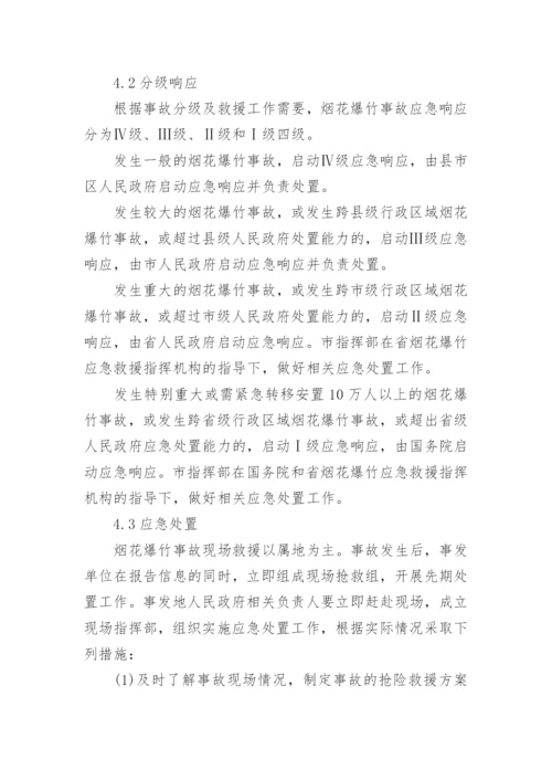 烟花爆竹仓库的应急预案.docx