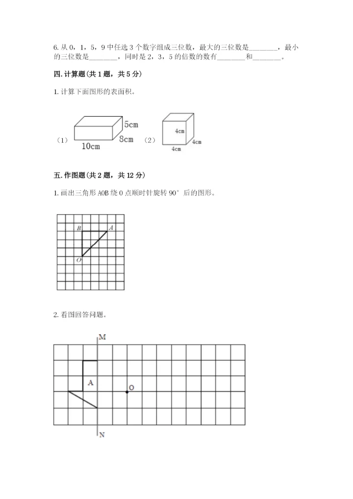 人教版五年级下册数学期末测试卷附精品答案.docx