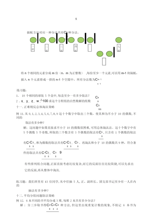 [超全]排列组合二十种经典解法!012700.docx