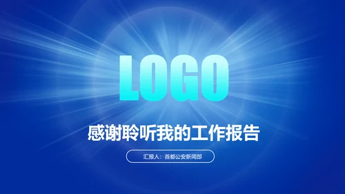 蓝色庄严大气公安警察武警特警PPT模板