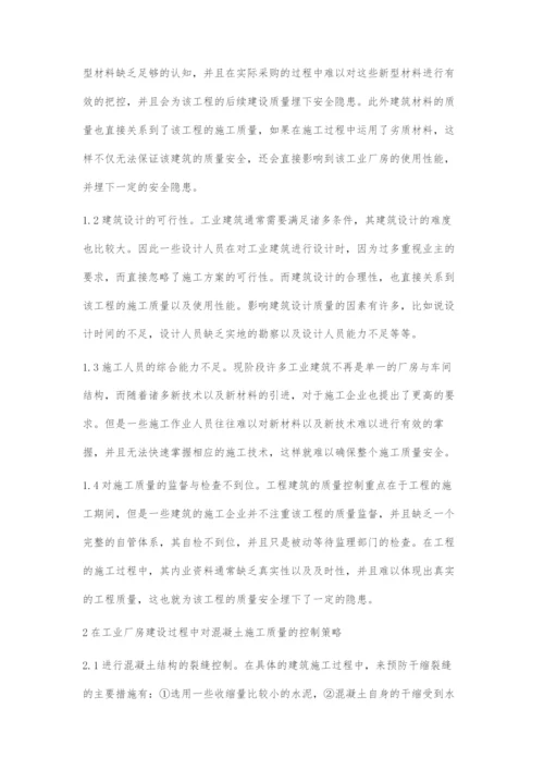 分析工业厂房建设中的施工质量控制.docx