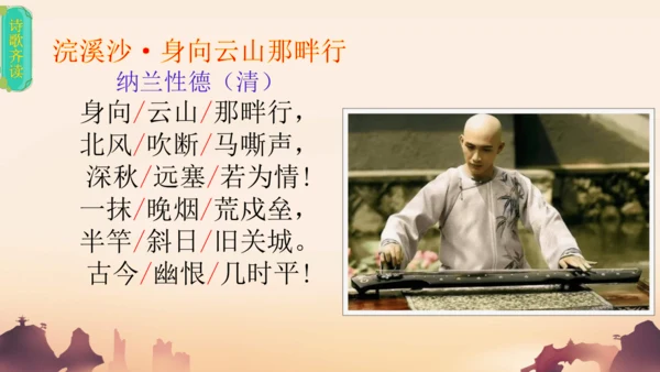 九年级语文下册第三单元课外古诗词诵读 浣溪沙（身向云山那畔行）课件