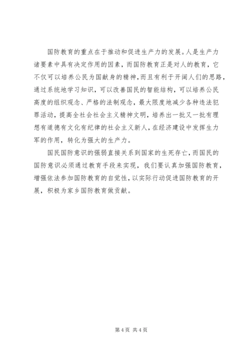 学习《国防教育法》心得体会_3.docx