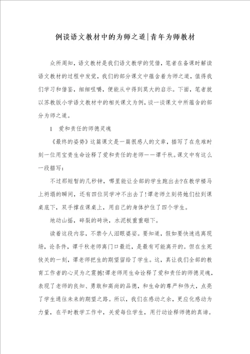 例谈语文教材中的为师之道青年为师教材