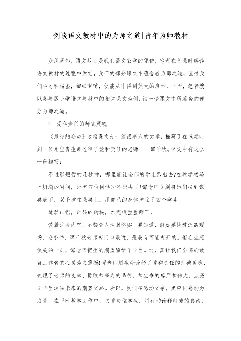 例谈语文教材中的为师之道青年为师教材