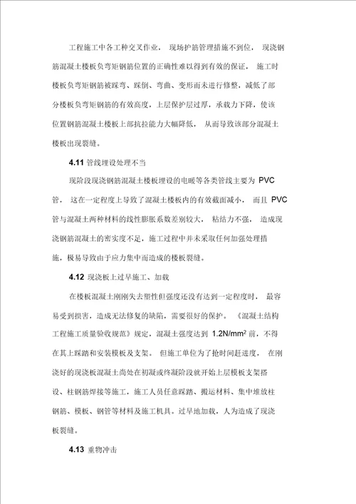 现浇钢筋混凝土楼板裂缝产生的原因及控制防治措施