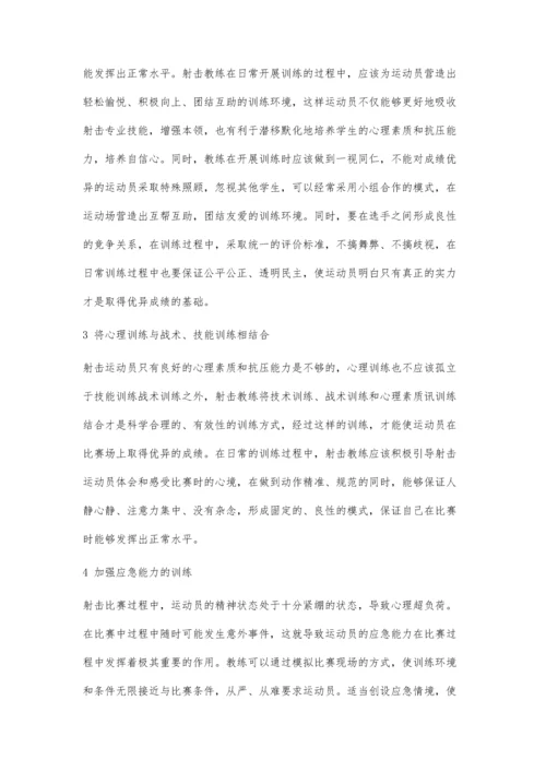 优秀射击运动员心理素质和抗压能力培养探析.docx