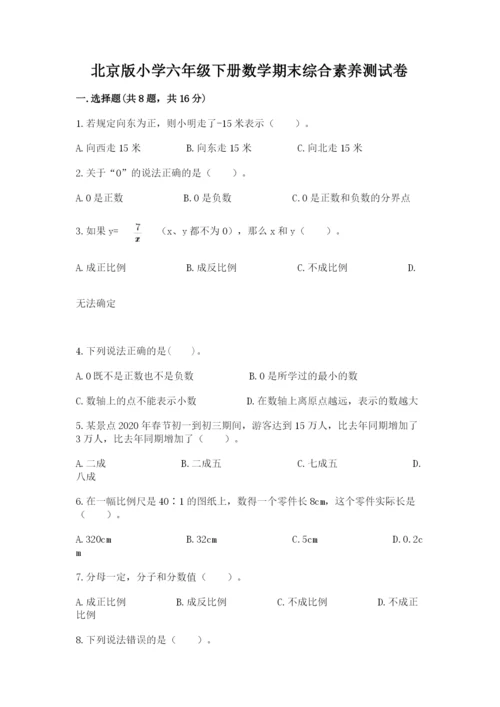 北京版小学六年级下册数学期末综合素养测试卷附完整答案【名师系列】.docx