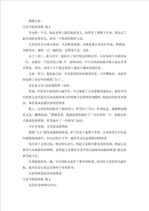 父亲节的演讲稿汇编15篇