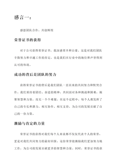 公司获得荣誉证书的感言