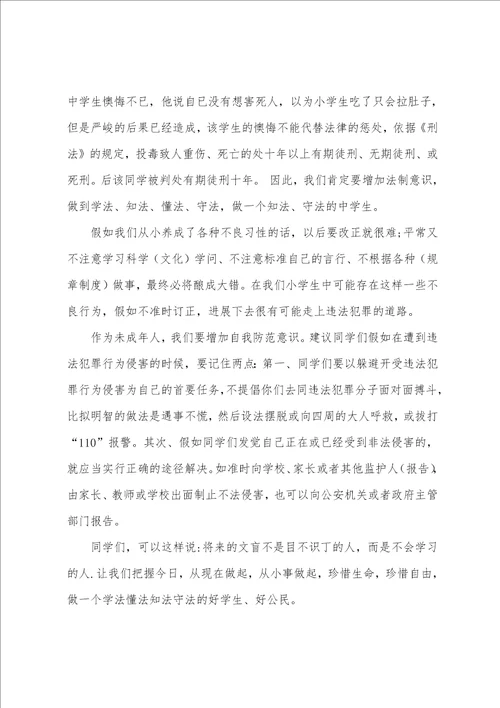 做个知法守法的好少年国旗下讲话