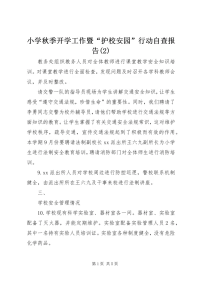 小学秋季开学工作暨“护校安园”行动自查报告(2).docx