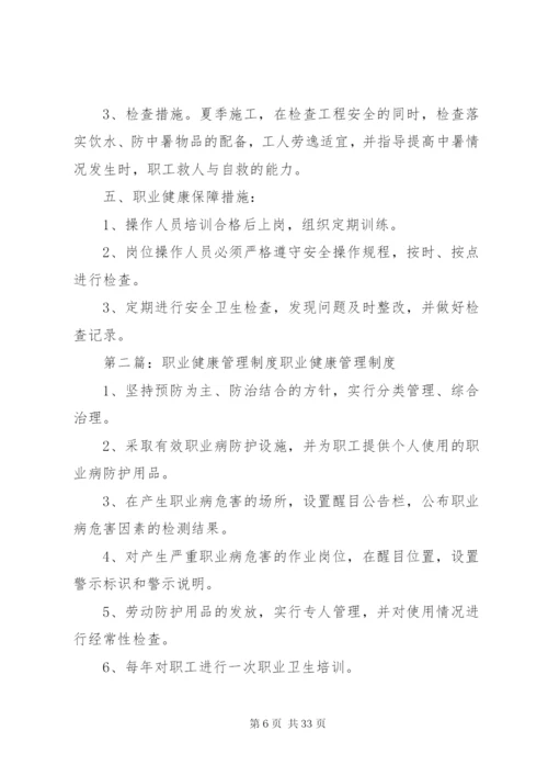 职业健康管理制度 (14).docx