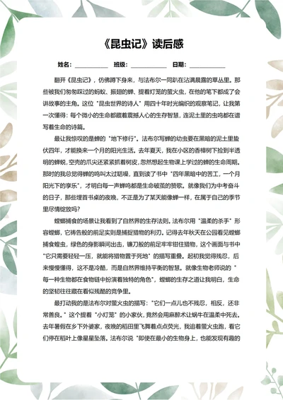 昆虫记读后感中学生阅读笔记