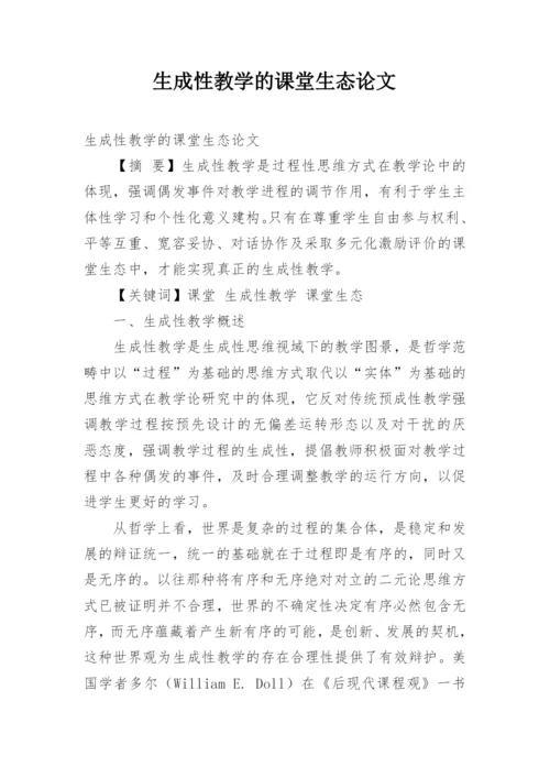 生成性教学的课堂生态论文.docx