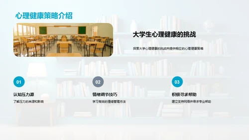 大学生心理调适