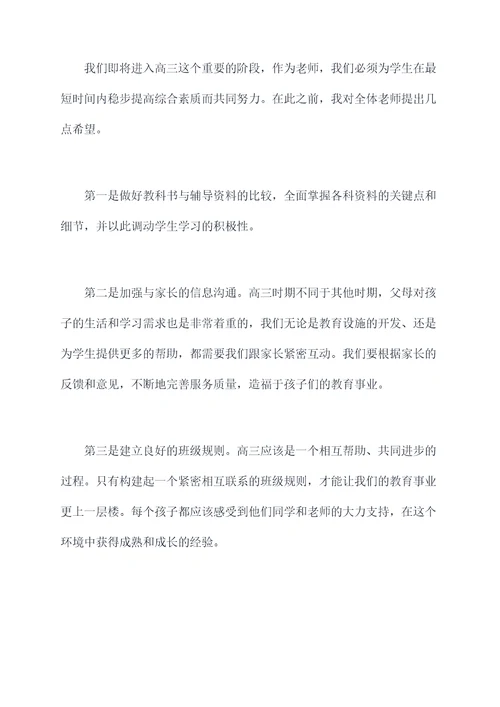 高三校长给全体教师讲话稿