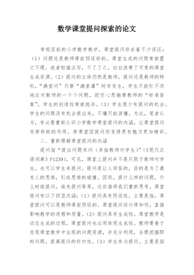 数学课堂提问探索的论文.docx