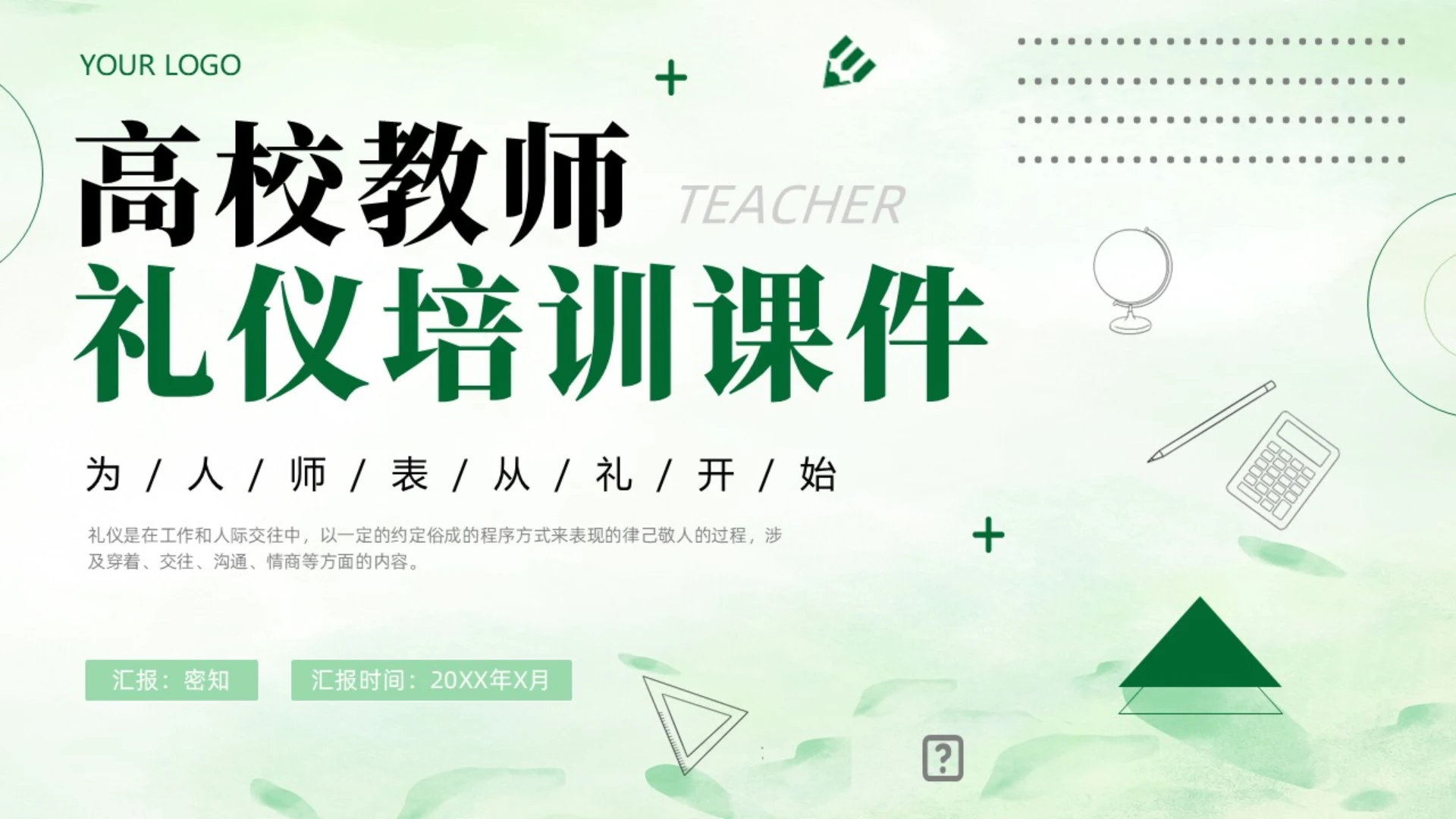 简约风线条绿色高校教师礼仪培训为人师表从礼开始培训PPT课件