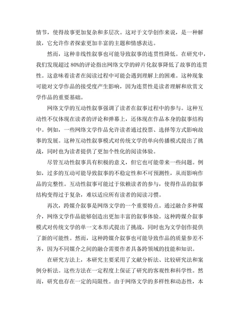 网络文学对传统叙事结构的影响