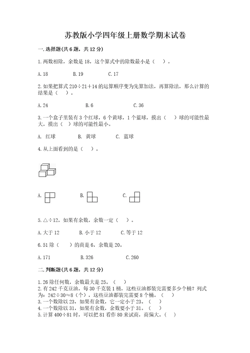 苏教版小学四年级上册数学期末试卷（巩固）