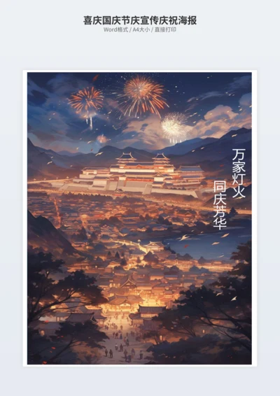 喜庆国庆节庆宣传庆祝海报