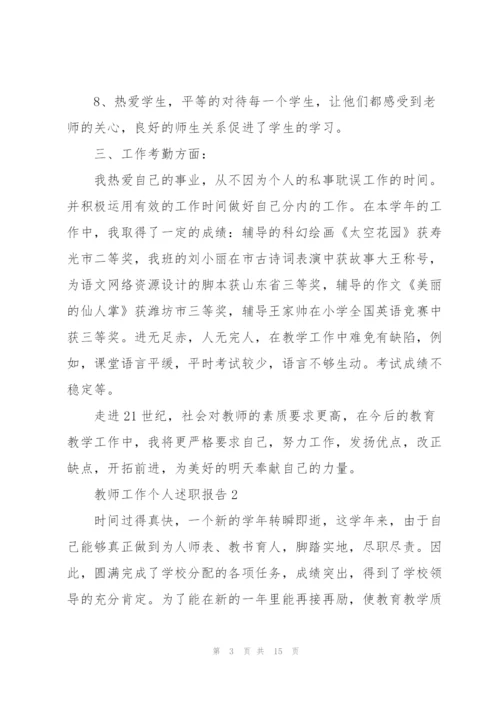 教师工作个人述职报告2022.docx