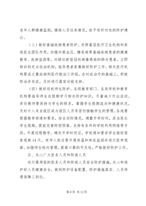 近期防控新型冠状病毒感染的肺炎工作方案.docx