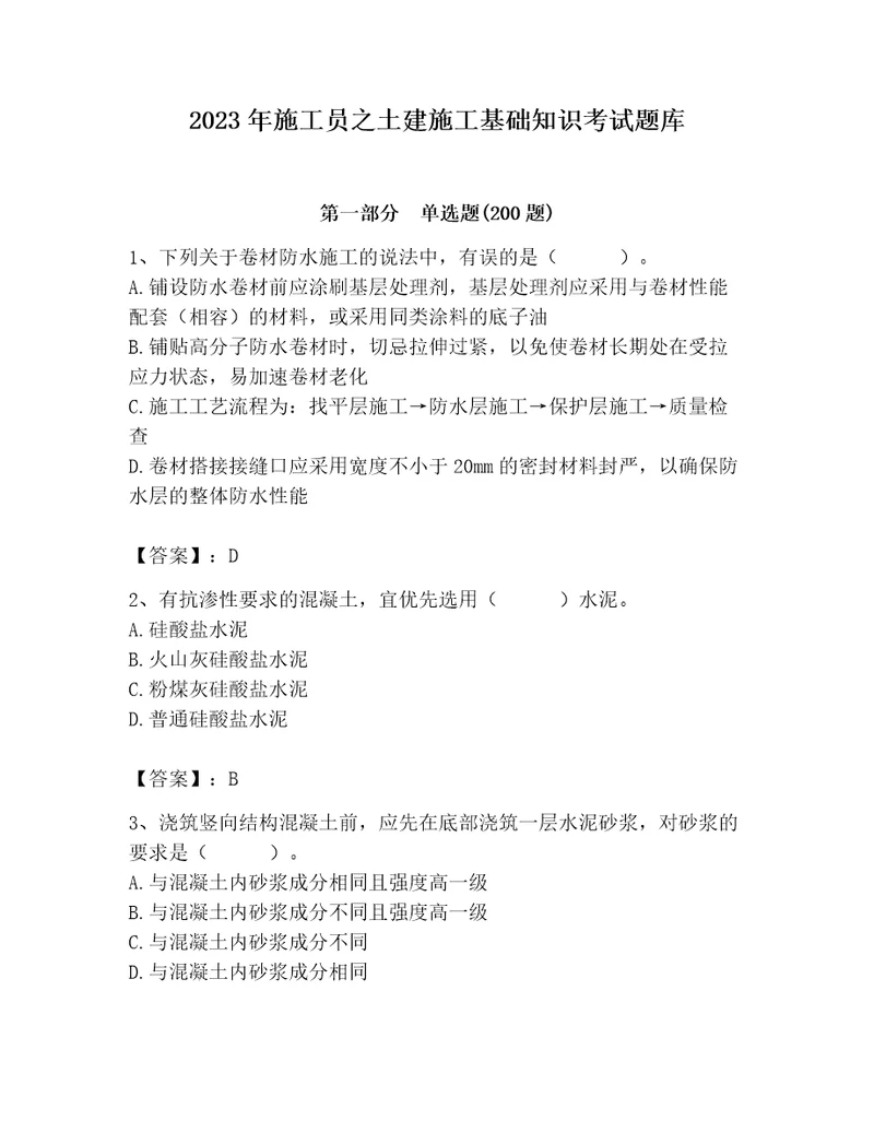 2023年施工员之土建施工基础知识考试题库及答案基础提升