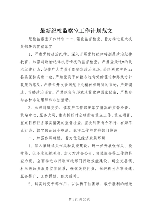 最新纪检监察室工作计划范文.docx