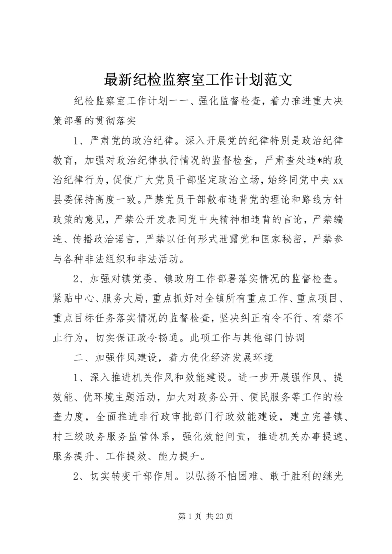 最新纪检监察室工作计划范文.docx