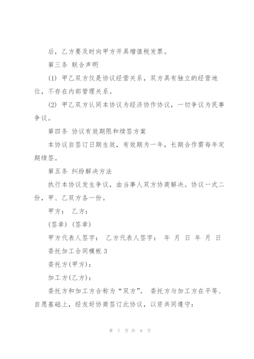 简洁版委托加工合同模板.docx